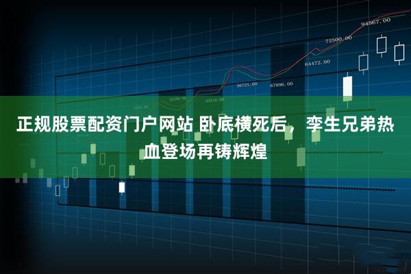 正规股票配资门户网站 卧底横死后，孪生兄弟热血登场再铸辉煌