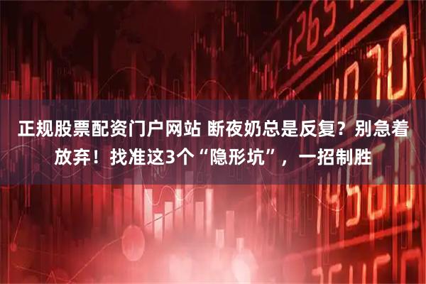 正规股票配资门户网站 断夜奶总是反复？别急着放弃！找准这3个“隐形坑”，一招制胜